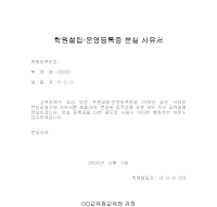 운영등록증분실사유서 운영등록증분실사유서